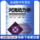 人民交通出版 王昌杰 社9787114038099 现货直发河流动力学 正版