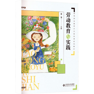 劳动教育与实践高等职业教育公共基础课系列教材GAO DENG ZHI YE JIAO YU GONG GONG JI CHU KE XI LIE JIAO CAI：