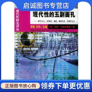 正版现货直发现代性的五副面孔 [美]马泰·卡林内斯库 著,顾爱彬,李瑞华 译 9787100033183 商务印书馆