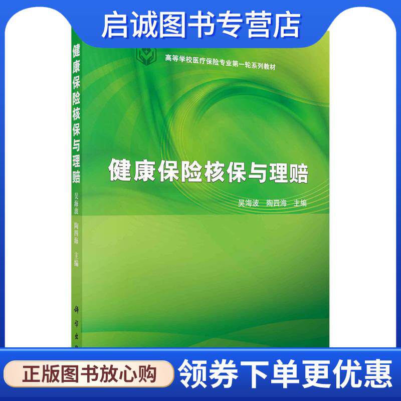 正版现货直发健康保险核保与理赔 吴海波,陶四海 9787030445087 科学出版社有限责任公司