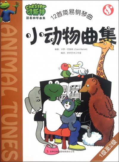 正版现货直发切斯特小动物曲集(12首简易钢琴曲1级至2级) (英)卡罗·巴勒特|译者:好好艺术工作室 9787546374574