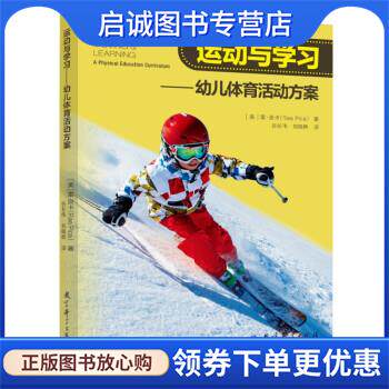 正版现货直发运动与学习:幼儿体育活动方案 [美]雷·皮卡 著,谷长伟,刘晓晔校 9787519123741 教育科学出版社