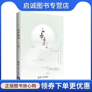 正版现货直发白帝春深,艾草,清华大学出版社9787302435693
