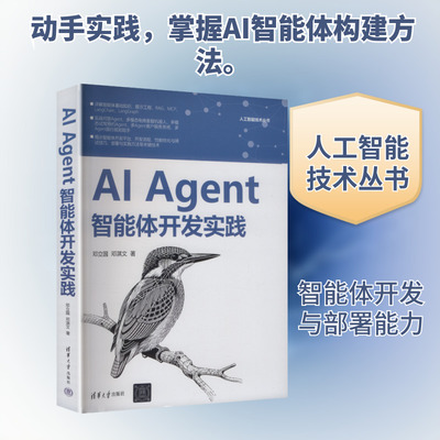 AI AGENT智能体开发实践邓立国,邓淇文 著人工智能专业科技清华大学出版社9787302704157