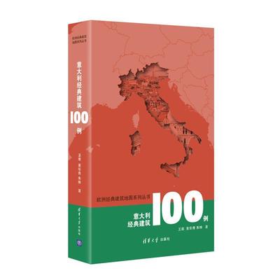 意大利经典建筑100例 王南 黄华青 朱琳 著 9787302451419 清华大学出版社 正版现货直发