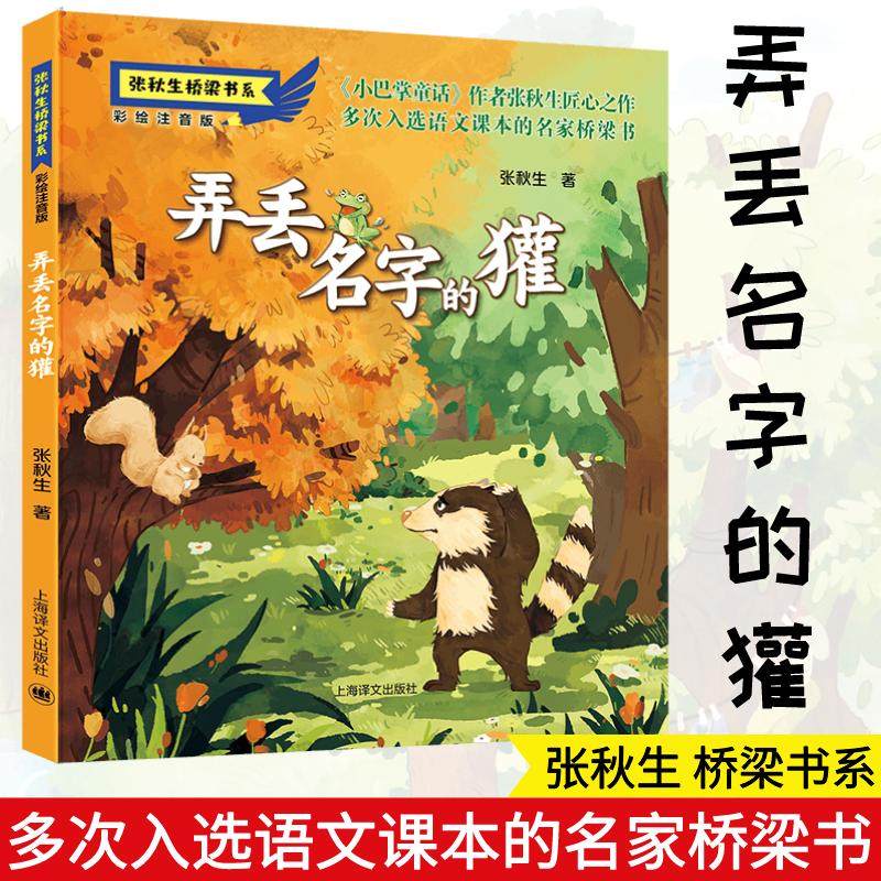 弄丢名字的獾 张秋生 注音读物 少儿 上海译文出版社