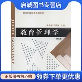 现货直发教育管理学 社 陈孝彬 北京师范大学出版 9787303009862 高洪源 正版