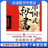 天津人民出版 正版 丁邦文 秘书 社9787201064147 现货直发中国式
