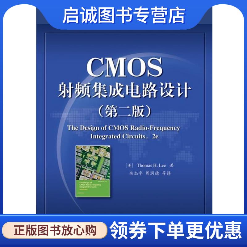 正版现货直发CMOS射频集成电路设计 (美)李 9787121175954 电子工业出版社
