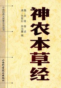 正版 孙冯翼 山西科学技术出版 社 口述 9787537736718 吴普 魏 现货直发神农本草经 辑
