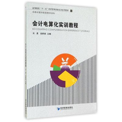 会计电算化实训教程/刘勇等：刘勇//翁群英大中专文科经管大中专经济管理出版社