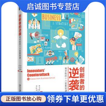 正版现货直发创新者的逆袭：商学院的十六堂案例课 郑刚,陈劲,蒋石梅 著 9787301283790 北京大学出版社图片
