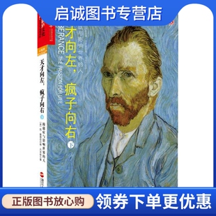 正版现货直发天才向左,疯子向右,杰米森,钱莉华,浙江人民出版社9787213056444