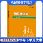 人民卫生出版 生活 社 内科 糖尿病康复