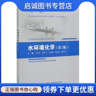 正版现货直发水环境化学  9787517094081 中国水利水电出版社