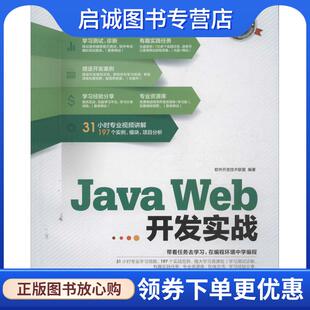 正版现货直发Java Web开发实战 软件开发技术联盟 9787302318934 清华大学出版社