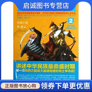 正版现货直发盛唐领土争夺战2 贺磊 9787201078908 天津人民出版社