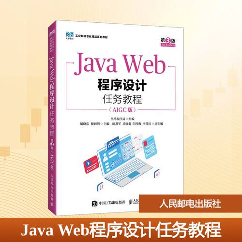 Java Web程序设计任务教程(AIGC版) 第3版：大中专高职计算机大中专人民邮电出版社