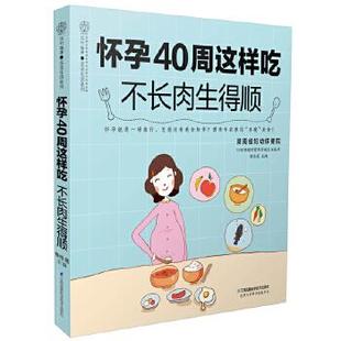 杨桂莲 9787553780276 江苏科学技术出版 怀孕40周这样吃 不长肉生得顺 现货直发 社 正版