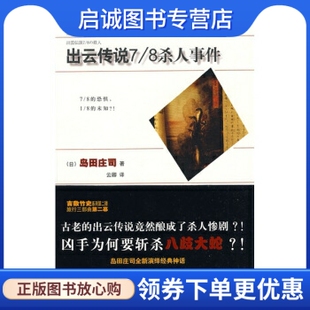 正版现货直发出云传说7/8杀人事件, 岛田庄司,云卿,新星出版社9787802256743