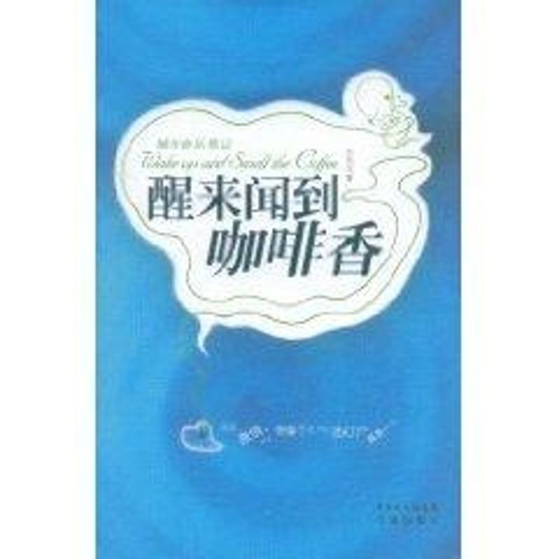 醒来闻到咖啡香:尔东尘音乐笔记 尔东尘 著作 美术理论 艺术 花城出版社