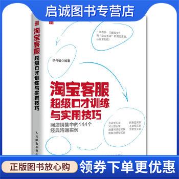 正版现货直发淘宝客服超级口才训练与实用技巧 毕传福 著 9787115389770 人民邮电出版社