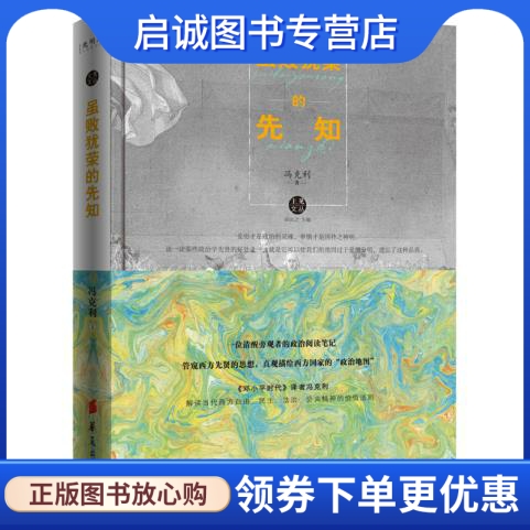 正版现货直发虽败犹荣的先知,冯克利 ,华夏出版社9787508081533