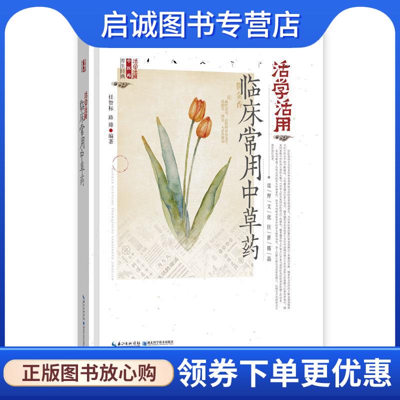 正版现货直发活学活用临床常用中草药 任智标,路 臻 9787535299970 湖北科学技术出版社