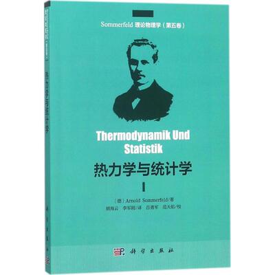 热力学与统计学(德)阿诺德·索末菲(Arnold sommerfeld) 著;胡海云,李军刚 译基础科学专业科技科学出版社9787030569455