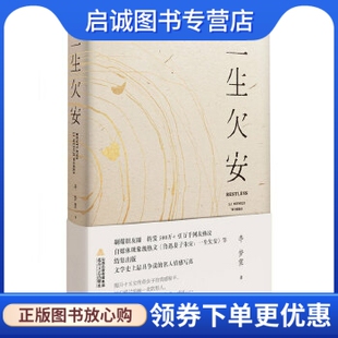 正版现货直发一生欠安,李梦霁,北岳文艺出版社9787537847759