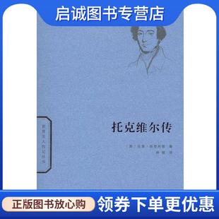 正版现货直发托克维尔传 拉里·西登托普 9787100097437 商务印书馆