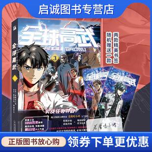 正版现货直发全球高武3 老鹰吃小鸡原著鲜漫文化帝洲MAX编绘|华文天下出品 9787548461500 哈尔滨出版社
