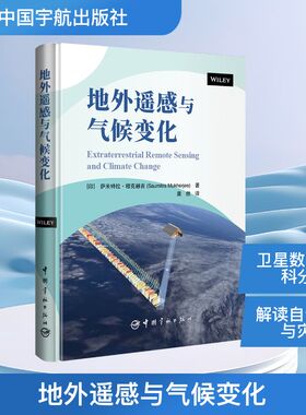 地外遥感与气候变化萨米特拉·穆克赫吉（Saumitra Mukherjee）自然科学专业科技中国宇航出版社9787515925639