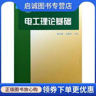 正版现货直发电工理论基础 陈绍林,吴建华　主编 9787810541411 东北大学出版社有限公司