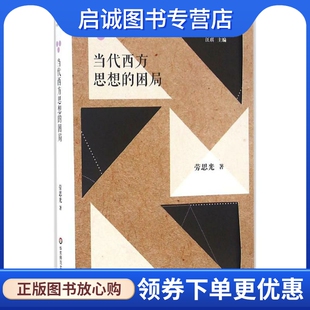 正版现货直发当代西方思想的困局 劳思光 著 社会科学总论、学术 经管、励志 华东师范大学出版社