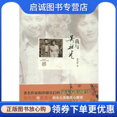 正版现货直发我与吴祖光 新凤霞　著 9787515401867 当代中国出版社