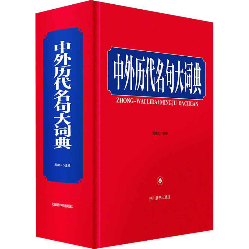 中外历代名句大词典古典文学理论文学四川辞书出版社
