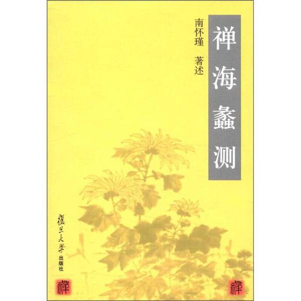 正版现货直发 禅海蠡测  南怀瑾著 9787309032369 复旦大学出版社
