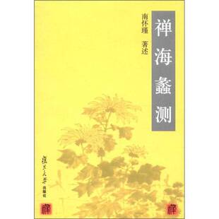 正版现货直发 禅海蠡测  南怀瑾著 9787309032369 复旦大学出版社