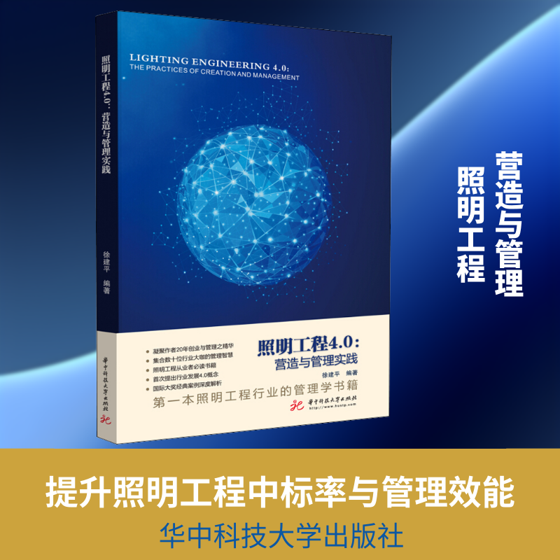 照明工程4.0 营造与管理实践 徐建平 建筑设计 专业科技 华中科技大学出版社9787568051811