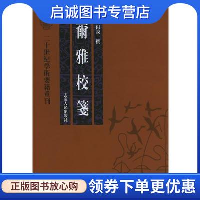 正版现货直发尔雅校笺—二十世纪学术要籍重刊 周祖谟 著 9787222042193 云南人民出版社