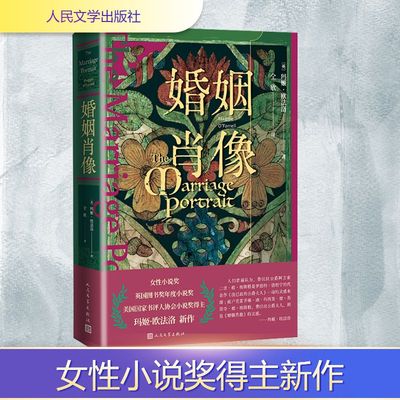 婚姻肖像（英）玛姬·欧法洛外国现当代文学文学人民文学出版社