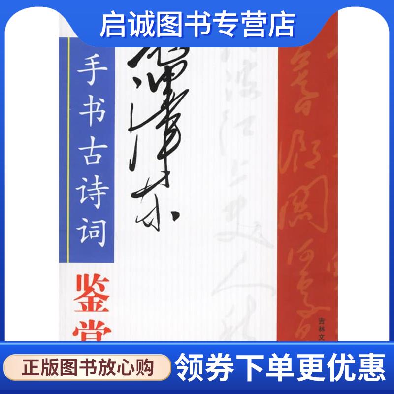 正版现货直发毛泽东手书古诗词鉴赏 仲文翰,朱润豪,邢国红　主编 9787807021896 吉林文史出版社