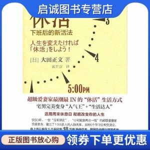 正版现货直发休活下班后的新活法大田正文中信出版社 9787508629957