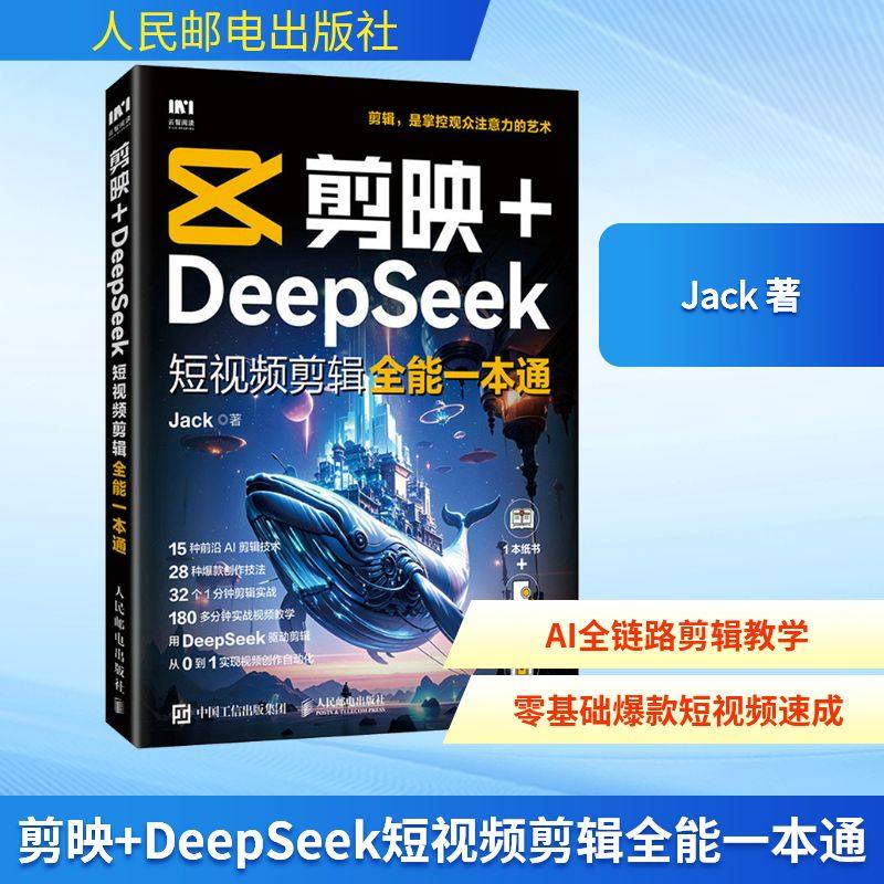 剪映+DeepSeek短视频剪辑全能一本通Jack图形图像专业科技人民邮电出版社9787115669780,书籍/杂志/报纸,计算机控制仿真与人工智能,淘宝优惠券,粉丝福利购,淘宝优惠卷