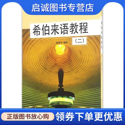 正版现货直发希伯来语教程 徐哲平 著 9787301080726 北京大学出版社