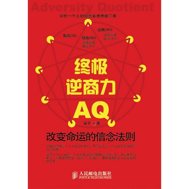 正版现货直发终极逆商力: 改变命运的信念法则 安子 9787115295262 人民邮电出版社