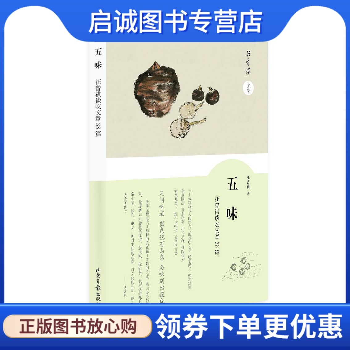 五味-汪曾祺谈吃散文38篇 汪曾祺 山东画报出版社 9787547418277 正版
