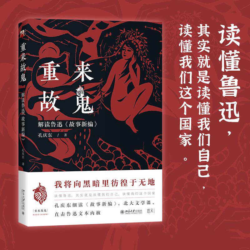 重来故鬼 解读鲁迅《故事新编》 孔庆东 中国现当代文学理论 文学 北京大学出版社