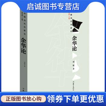 正版现货直发余华论 刘旭 著 9787506399944 作家出版社